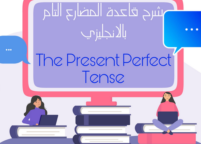 present perfect شرح pdf